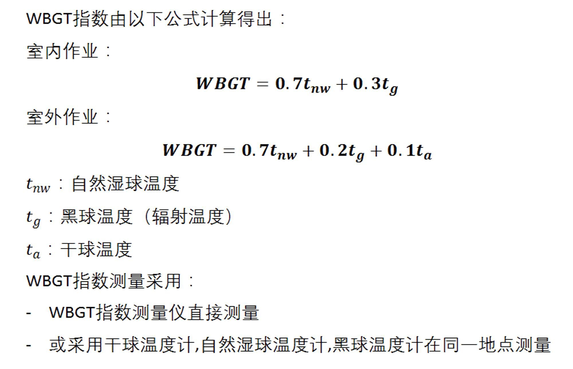 WBGT指数(热辐射)测量